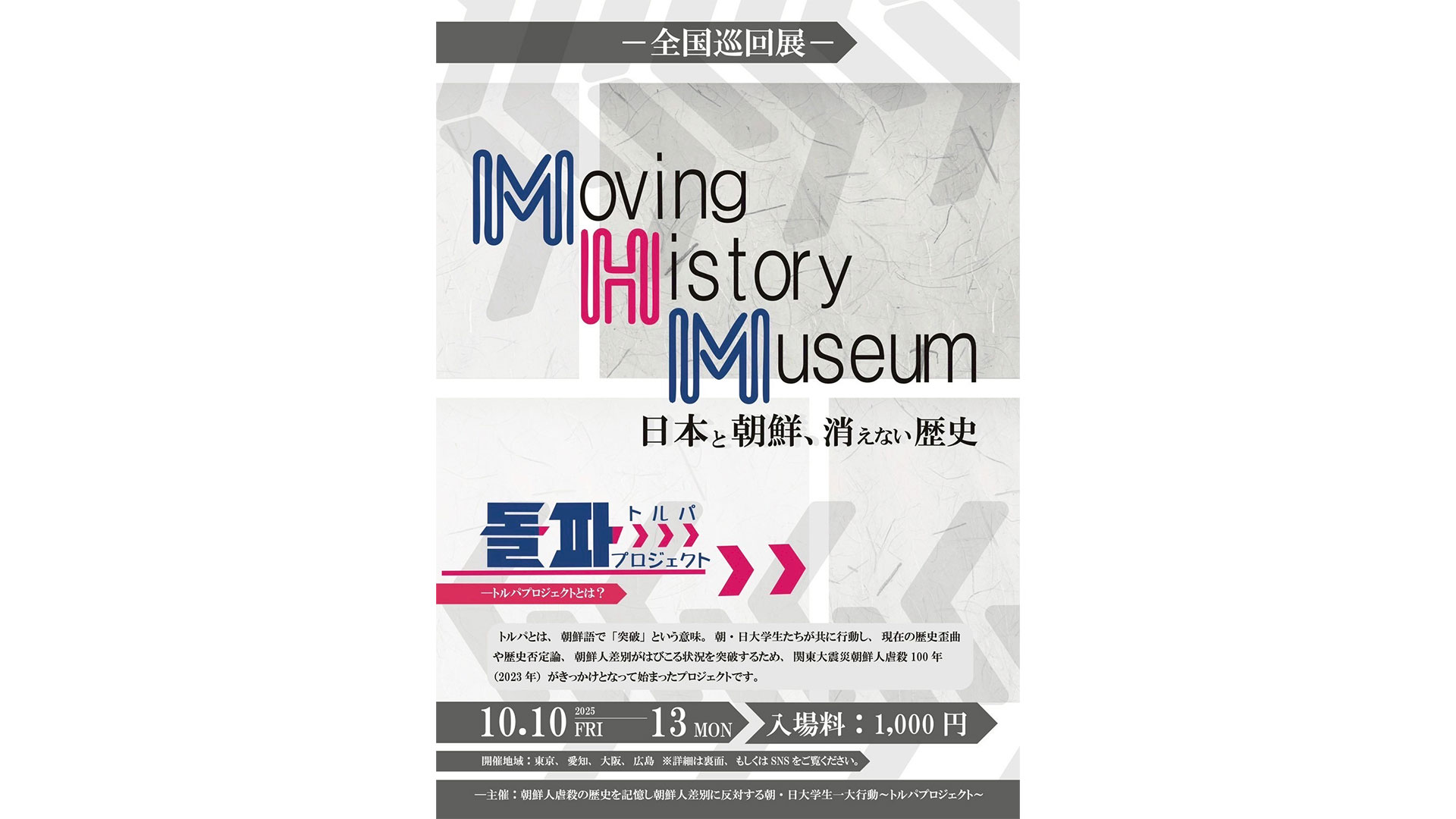 トルパプロジェクト 《Moving History Museum ～日本と朝鮮、消えない歴史～》